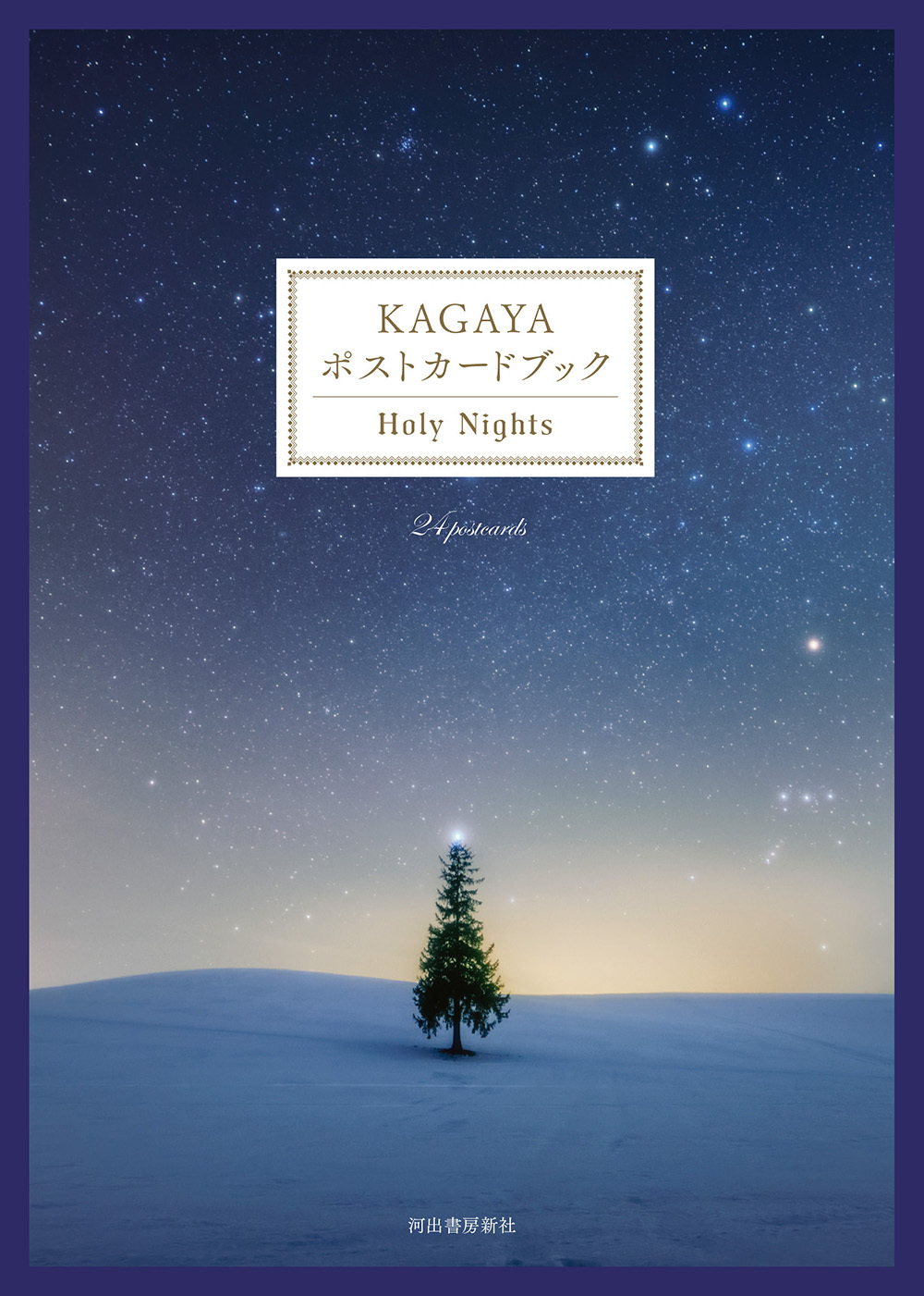 ＫＡＧＡＹＡ　ポストカードブック
