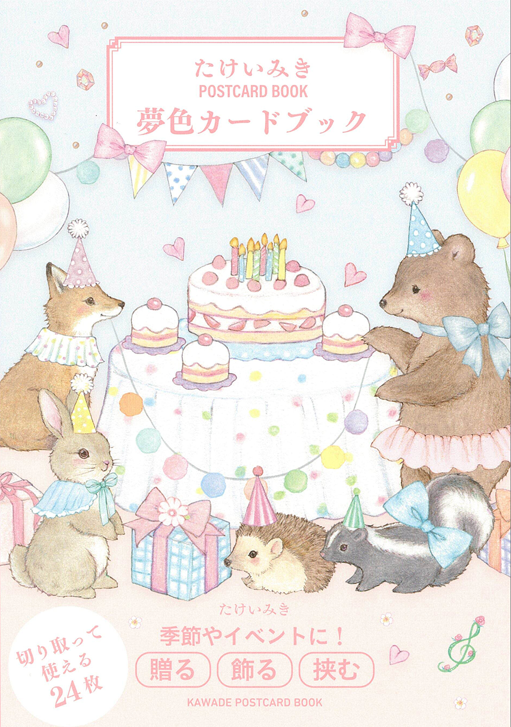 たけいみき POSTCARD BOOK 夢色カードブック