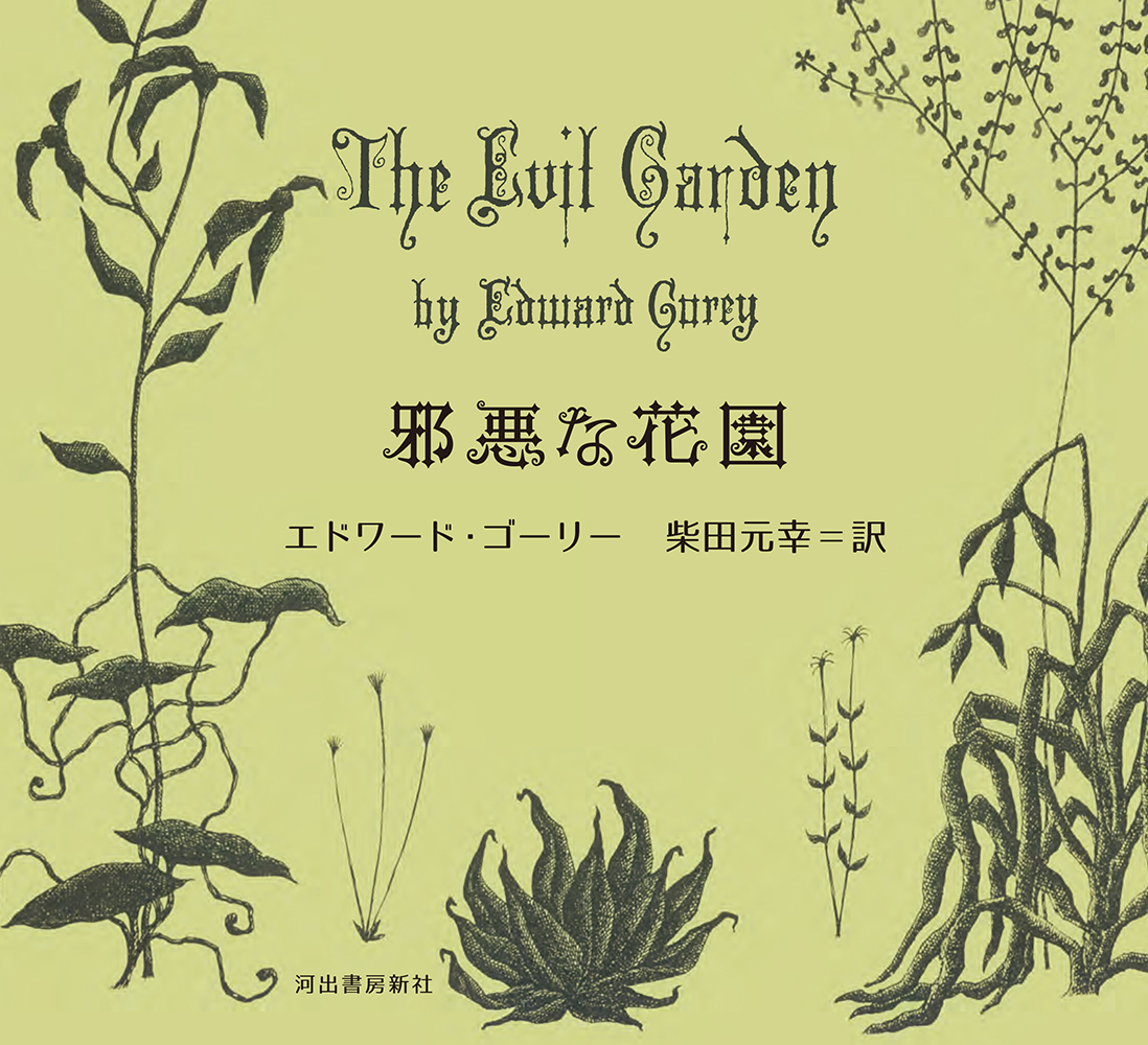 邪悪な花園