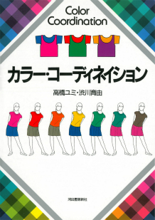 カラー・コーディネイション