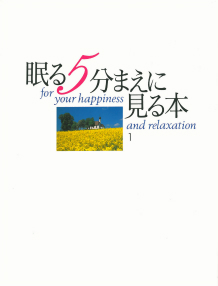 眠る５分まえに見る本　丘の小みち