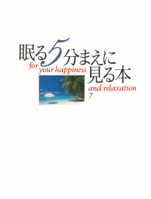 眠る５分まえに見る本　南の島のテラス