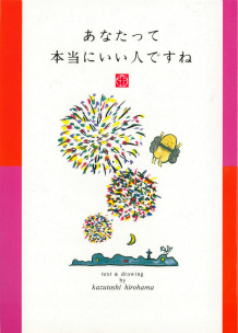 あなたって本当にいい人ですね