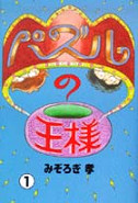 パズルの王様　１