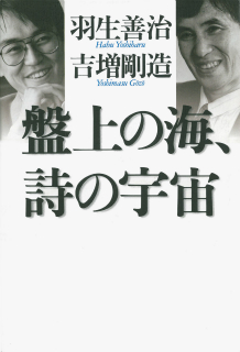 盤上の海、詩の宇宙