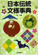 日本伝統文様事典