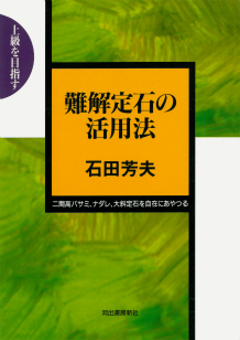 難解定石の活用法