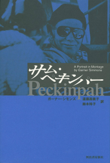 サム・ペキンパー
