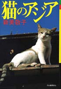 猫のアジア