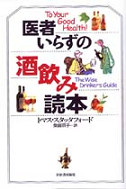 医者いらずの酒飲み読本