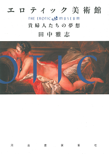 エロティック美術館　貴婦人たちの夢想