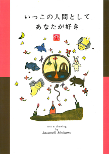 いっこの人間としてあなたが好き