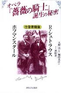 オペラ『薔薇の騎士』誕生の秘密