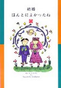 結婚　ほんとによかったね