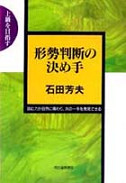 形勢判断の決め手