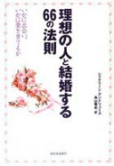 理想の人と結婚する６６の法則