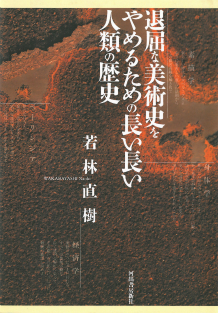 退屈な美術史をやめるための長い長い人類の歴史