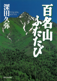 百名山ふたたび