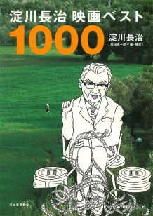 淀川長治映画ベスト１０００