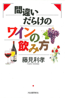 間違いだらけのワインの飲み方