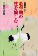 医者見立て老年期の性を愉しむ