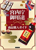 宮内庁御用達商品購入ガイド