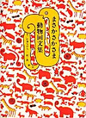 まさかさかさま　動物回文集