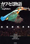 カワセミ物語