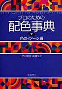 プロのための配色事典　２