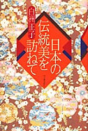 日本の伝統美を訪ねて