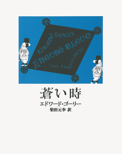 蒼い時