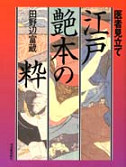 医者見立て　江戸艶本の粋