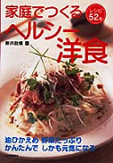 家庭でつくるヘルシー洋食