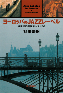 ヨーロッパのＪＡＺＺレーベル