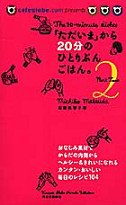 「ただいま」から２０分のひとりぶんごはん。　Ｐａｒｔ２