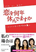 恋を何年休んでますか　ホームページ・トークバトル集