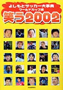 笑う２００２