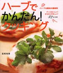 ハーブでかんたん！クッキング