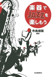 楽器でＪＡＺＺを楽しもう