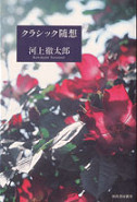 クラシック随想