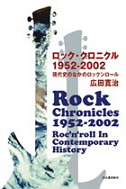 ロック・クロニクル　１９５２－２００２