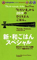 「ただいま」から２０分のひとりぶんごはん。　新・和ごはんスペシャル