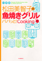 松田美智子の魚焼きグリルでパパッと！Ｃｏｏｋｉｎｇ