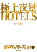 極上夜景ＨＯＴＥＬＳ