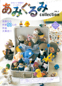あみぐるみｃｏｌｌｅｃｔｉｏｎ　ＶＯＬ．２