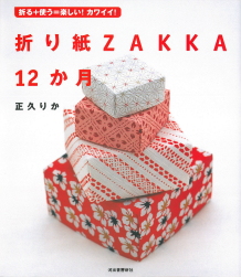 折り紙ＺＡＫＫＡ　１２か月