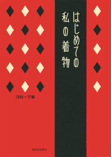 はじめての私の着物