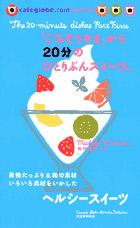 「ごちそうさま」から２０分のひとりぶんスイーツ。