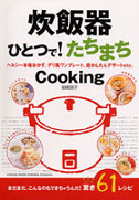 炊飯器ひとつで！たちまちＣｏｏｋｉｎｇ