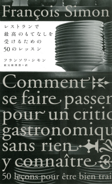 レストランで最高のもてなしを受けるための５０のレッスン